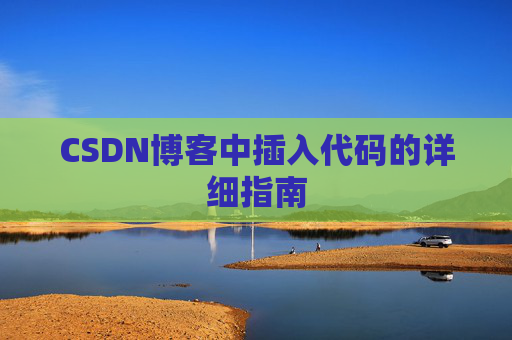 CSDN博客中插入代码的详细指南